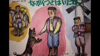 【まいにち☆えほん】ながぐつをはいたねこ