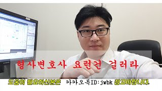 형사사건변호사선임의 걸러야할 변호사들