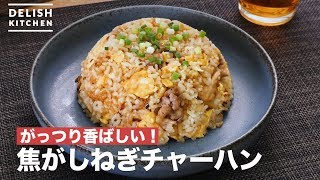 がっつり香ばしい！焦がしねぎチャーハン　｜　How To Make Burnt leek fried rice