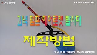 [한진과학] 과녁 펌프 에어로켓 발사대 제작방법(HD)