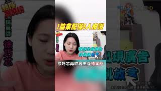 #shorts 1篇業配僅5人案讚 徐巧芯在咬周玉蔻標案門