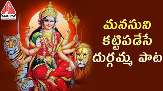 O Kanna Thalli Song | Durga Devi Devotional Song | Telugu Bhakti Videos | Amulya Audios & Videos