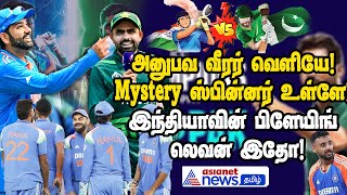 IND vs PAK | இந்திய அணியில் ஒரு அதிரடி மாற்றம் ! இந்தியாவின் பிளேயிங் லெவன் இதோ!