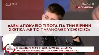 Κατερίνα:«Δεν πιστεύω, αλλά και δεν αποκλείω την εμπλοκή της Ειρήνης σε κύκλωμα παράνομων υιοθεσιών»