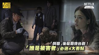 「與惡」後最期待台劇！「誰是被害者」必追4大看點