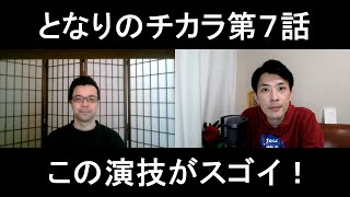 となりのチカラ第７話の演技をほめてほめてほめまくる！【この演技がスゴイ！】