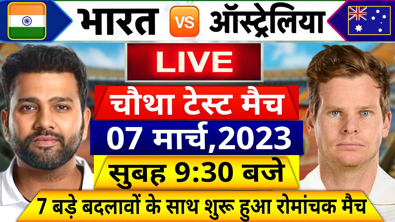 IND Vs AUS 4th Test Match Day 1 LIVE: देखिए,टॉस के बाद शुरू हुआ नई टीम ...