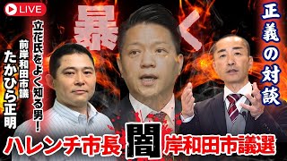 【対談】前岸和田市議・たかひら正明氏『ハレンチ市長と岸和田市議選の闇‼️』