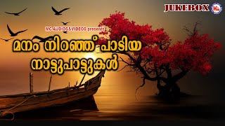 മനം നിറഞ്ഞു പാടിയ നാടൻപാട്ടുകൾ | Nadanpattukal Malayalam | Folk Songs |