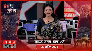 রাতের সময় | রাত ৯টা | ১১ এপ্রিল ২০২৪ | Somoy TV Bulletin 9pm | Latest Bangladeshi News