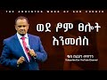 ወደ ፆም ፀሎት እንመለስ ቄስ በሪሁን መኮንን  Amazing teaching 2024