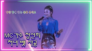 MC가수 정선희/처녀 뱃사공/낭만 함께 하는 문화 콘서트