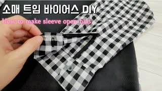 바이어스로 셔츠 소매 트임 만들기/ 씹히지않게 바이어스달기/How to make sleeve open bias