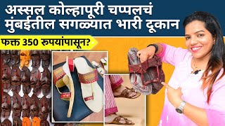 अस्सल कोल्हापुरी चपला आपल्या दादारमध्ये तेही स्वस्त मस्त दरात Kolhapuri Chappal | Shopping | SA2