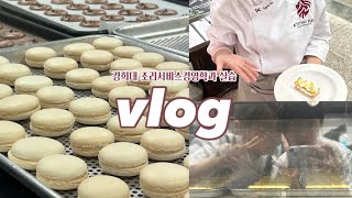 VLOG 2023 실습 모음집 #1 ㅣ경희대 조리서비스경영학과ㅣ제과 수업ㅣ양식조리학회ㅣ시즌 소모임ㅣ대학생 브이로그ㅣ경희대학교ㅣ조리\u0026푸드디자인학과ㅣ22학번ㅣ뽀삐뽀삐뽀