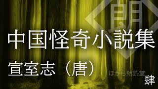 【朗読】中国怪奇小説集 -宣室志（唐）- 肆