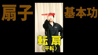 扇子基本功　転扇（平転） #Shorts