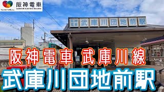 【阪神武庫川線 前面展望】武庫川→東鳴尾→洲先→武庫川団地前　#週刊すぐる