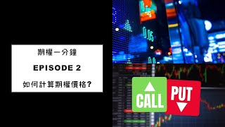 如何計算期權的價格? 這張期權值得開倉嗎? 價內值、時間值、打和點《期權一分鐘 Episode 02》