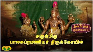 அருள்மிகு பாலசுப்ரமணியர் திருக்கோயில் | Dhinam Oru ThiruKovil | JayaTv