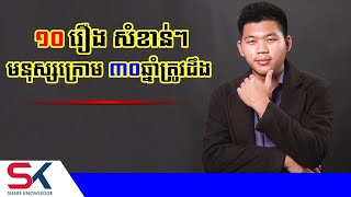 រឿង ១០យ៉ាង ដែលមនុស្សក្រោមអាយុ ៣០ឆ្នាំ ត្រូវតែដឹង | ផែនទីផ្នត់គំនិត | ឧកញ៉ា ជា តុងហ៊ួរ