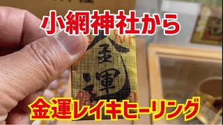 レイキ金運ヒーリング【小網神社】東京で最高の金運を授かる神社！