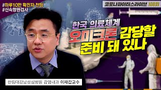 [코파라] 한국 의료체계, 오미크론 대응 준비돼 있나│코로나파이터스라이브 108회 |