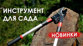 Новинки ручного садового инструмента INTERTOOL. (ч.1 - сучкорезы, садовые ножницы)