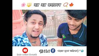 আমরা মহাদেবের পরম ভক্ত 📿🍁 হর হর মহাদেব