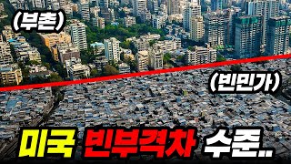 ”상위 10%“가 “전체 72%의 부”를 가지고 있다는 충격적인 “미국 빈부격차 수준”..ㄷㄷ