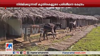 ചേകാടി കാര്‍ഷിക ഗ്രാമത്തില്‍ അനധികൃത സ്റ്റെഡ് ഫാം നിര്‍മാണം; മൗനാനുവാദം നല്‍കി അധികൃതര്‍​|Wayanad