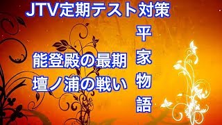 JTV定期テスト対策『平家物語』能登殿の最期（壇ノ浦の戦い）