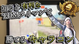 【キル集】知ると有利！TDMタイマンで使えるキャラコンHighlight【PUBGモバイル】【上達】【6本指ジャイロ】#プロゲーマー #最強 #決め撃ち