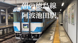 朝の徳島線/阿波池田駅