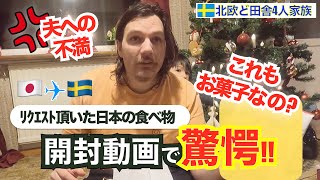 夫への不満と日本からの荷物を開封した結果、スウェ人夫の反応が！｜問題勃発で大喧嘩！