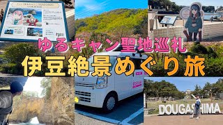 【静岡県】ゆるキャン聖地巡礼伊豆絶景巡りの旅【エブリイで日本一周ひとり車中泊旅】