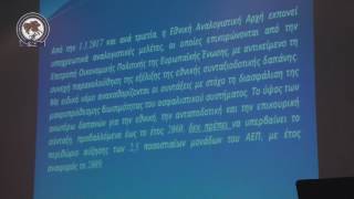 ΕΑΚΜ - Ενημερωτική ημερίδα με θέμα τις διατάξεις του Ν. 4387/16 - Απόσπασμα #2