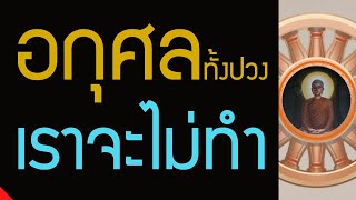 ฝึกฝนตนเอง ขัดเกลากิเลส, เห็นเขาทำอกุศล เราจะไม่ทำ, สัลเลขธรรม ธรรมแห่งการขูดเกลาตนเอง