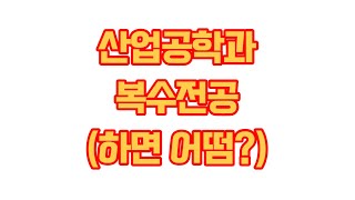 산업공학과의 복수전공