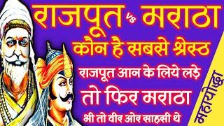 मराठा या राजपूत : युद्ध में कौन अधिक प्रभावी थे? Maratha History ! Rajput History ! Maratha Itihas