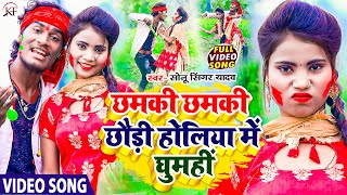 #Sonu_Singer_Yadav का आ गया तहलका मचाने बाला #Video_Song Chhamki Chhamki Chhaudi Holiya Me Ghumahi