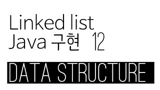 Linked list java 구현 12 - iterator