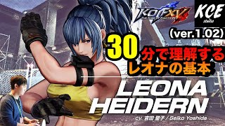 【With English subtitles 】30-minutes Tutorial of Leona in KOFXV(15)  30分で理解するレオナの基本