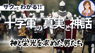 【中世の十字軍】信仰と戦争：十字軍遠征の真実と影響