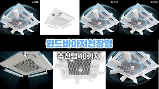 윈드바이저천장형 이 가격 실화? 믿을 수 없는 할인 | 구매평 | 매출 상위