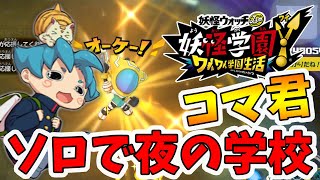 【妖怪学園ｙ】レベル400！コマ君ソロで夜の学校をクリアする！クリア後やり込み。妖怪学園Ｙ～ワイワイ学園生活～【naotin】