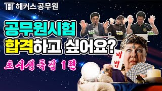 공무원 준비 | 초시생 공시생 주목! 해커스공tv 초시생특집 1편- 수험기간 단축 비법 대공개!