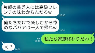 息子が母子家庭で育ち、結婚の挨拶で高級フレンチに行ったら、私だけ席が用意されていなかった。「味なんて分からないだろうw帰れw」と言われた。帰ったら、義家族全員が地獄の底へ行くことになるwww。