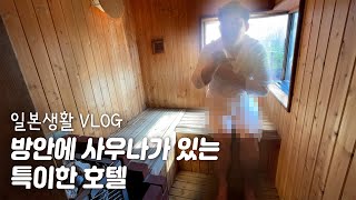 홋카이도 여행 |방안에 사우나가 있는 호텔에서 즐기자 | 맛있는 돼지고기 덮밥 |오비히로 |한일부부