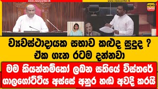 ව්‍යවස්ථාදායක සභාව කළුද සුදුද | මම කියන්නම්කෝ ලබන සතියේ විස්තරේ | ගාලගෝට්ටිය අස්සේ අනුර හඬ අවදි කරයි